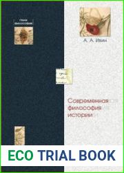 Современная философия истории