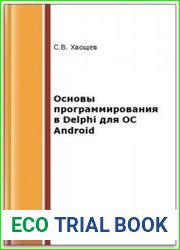 Основы программирования в Delphi для ОС Android (2-е изд.)