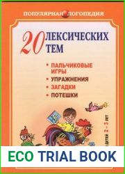 20 лексических тем. Пальчиковые игры, упражнения, загадки, потешки. Для детей 2-3 лет