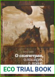 О скипетрах, о лошадях, о войне. Этюды в защиту миграционной концепции М.Гимбутас