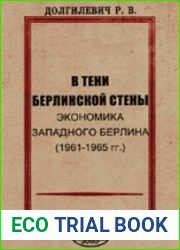 В тени берлинской стены. Экономика Западного Берлина (1961-1965)