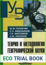 Теория и методология географической науки