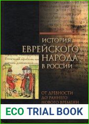 История еврейского народа в России. В 3-х томах