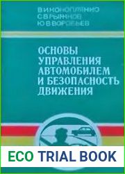 Основы управления автомобилем и безопасность движения