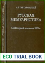 Русская мемуаристика XVIII - первой половины XIX в. От рукописи к книге