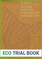 Теория систем и изучение ландшафта