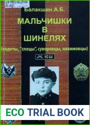 Мальчишки в шинелях (кадеты, спецы, суворовцы, нахимовцы). Часть II Спецы