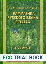 Русская грамматика в тестах. 8-11 классы