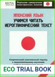 Японский язык. Учимся читать иероглифический текст