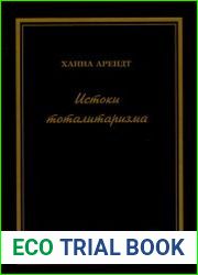 Истоки тоталитаризма