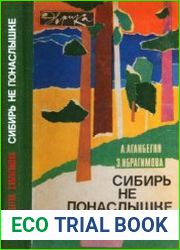 Сибирь не понаслышке