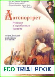 Автопортрет. Русские и зарубежные мастера