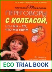 Переговоры с колбасой, или мы - то, что мы едим. Психологическая диета