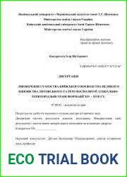Лівобережні староства Київського воєводства Великого князівства Литовського та Речі Посполитої соціально-територіальні трансформації XIV – XVII ст.