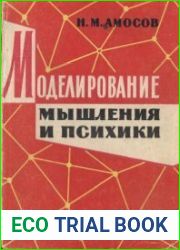 Моделирование мышления и психики