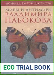 Миры и антимиры Владимира Набокова