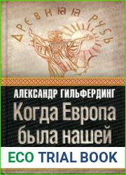Когда Европа была нашей история балтийских славян