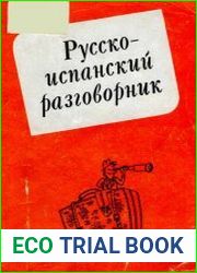 Русско-испанский разговорник