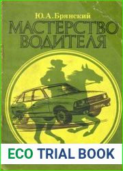 Мастерство водителя