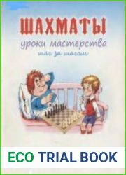 Шахматы уроки мастерства шаг за шагом