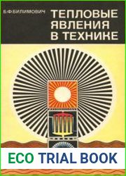 Тепловые явления в технике