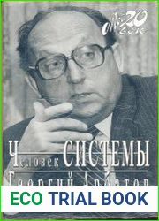 Человек Системы