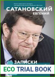 Записки довоенных времен. Без войны и «короны»…