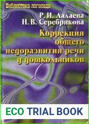 Коррекция общего недоразвития речи у дошкольников