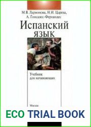 Учебник испанского языка с элементами делового общения для начинающих