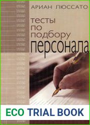 Тесты по подбору персонала