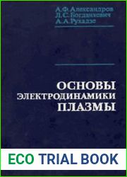 Основы электродинамики плазмы Учебное пособие для вузов