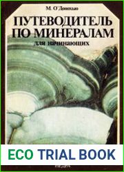 Путеводитель по минералам для начинающих