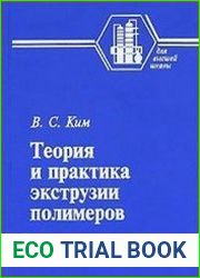 Теория и практика экструзии полимеров