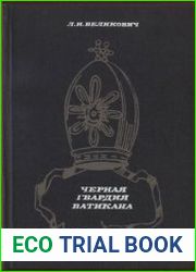 Черная гвардия Ватикана