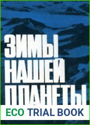 Зимы нашей планеты