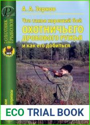 Что такое хороший бой охотничьего дробового ружья и как его добиться