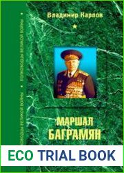 Маршал Баграмян. Мы много пережили в тиши после войны