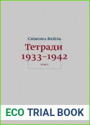 Тетради 1933-1942 В трех томах