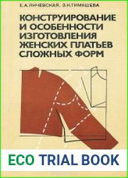 Конструирование и особенности изготовления женских платьев сложных форм