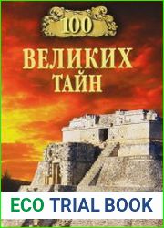 100 великих тайн