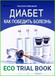 Диабет. Как победить болезнь