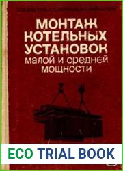 Монтаж котельных установок малой и средней мощности
