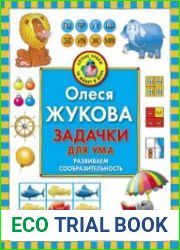 Задачки для ума. Развиваем сообразительность
