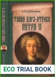 Тайна царя-отрока Петра II