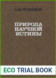 Природа научной истины