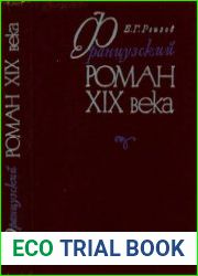 Французский роман XIX века