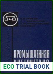 Промышленная кибернетика. Справочник
