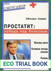 Простатит. Победа над болезнью