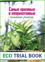 Самые красивые и неприхотливые комнатные растения