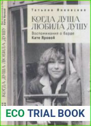 Когда душа любила душу. Воспоминания о барде Кате Яровой